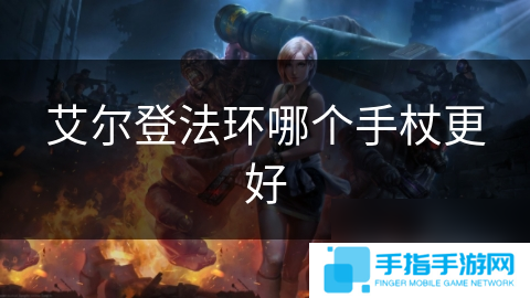 艾爾登法環哪個手杖更好
